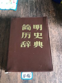 简明历史辞典