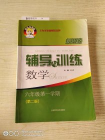 新思路辅导与训练数学六年级第一学期(第二版）