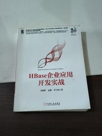 HBase企业应用开发实战