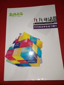 能动英语 九九句法学生练习册2【下】