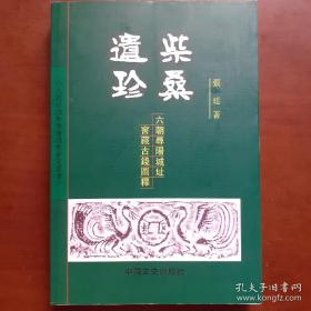 柴桑遗珍：六朝寻旧城址窖藏古钱图释