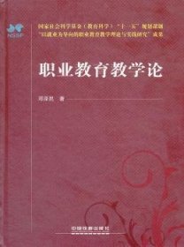 职业教育教学论 9787113132552 邓泽民著 中国铁道出版社
