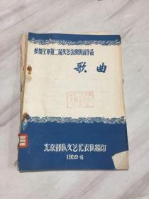 参加全军第二届文艺会演演出作品歌曲