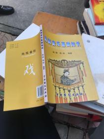 豫剧音乐基础知识 作者签赠本