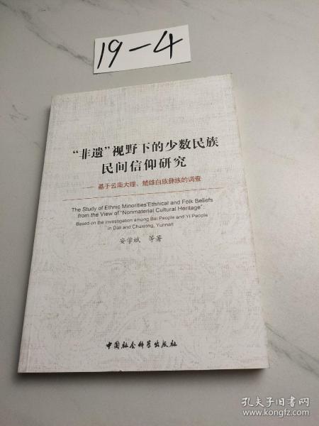 “非遗”视野下的少数民族民间信仰研究：基于云南大理楚雄白族彝族的调查