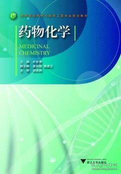 高等院校药学与制药工程专业规划教材：药物化学