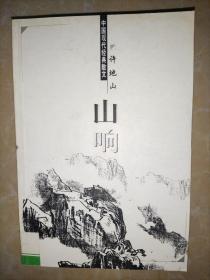 中国现代经典散文 山响