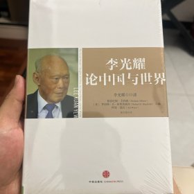 李光耀论中国与世界