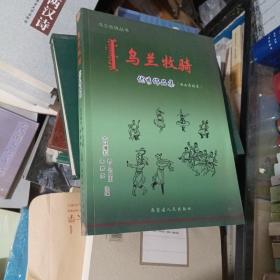 乌兰牧骑优秀作品集