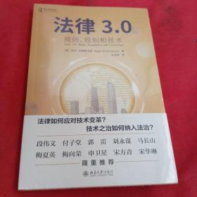 法律3.0 规则、规制和技术