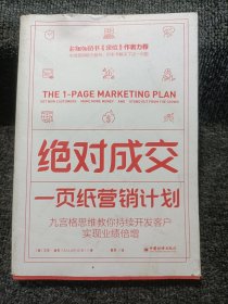 绝对成交：一页纸营销计划（九宫格思维教你持续开发客户，实现业绩倍增）