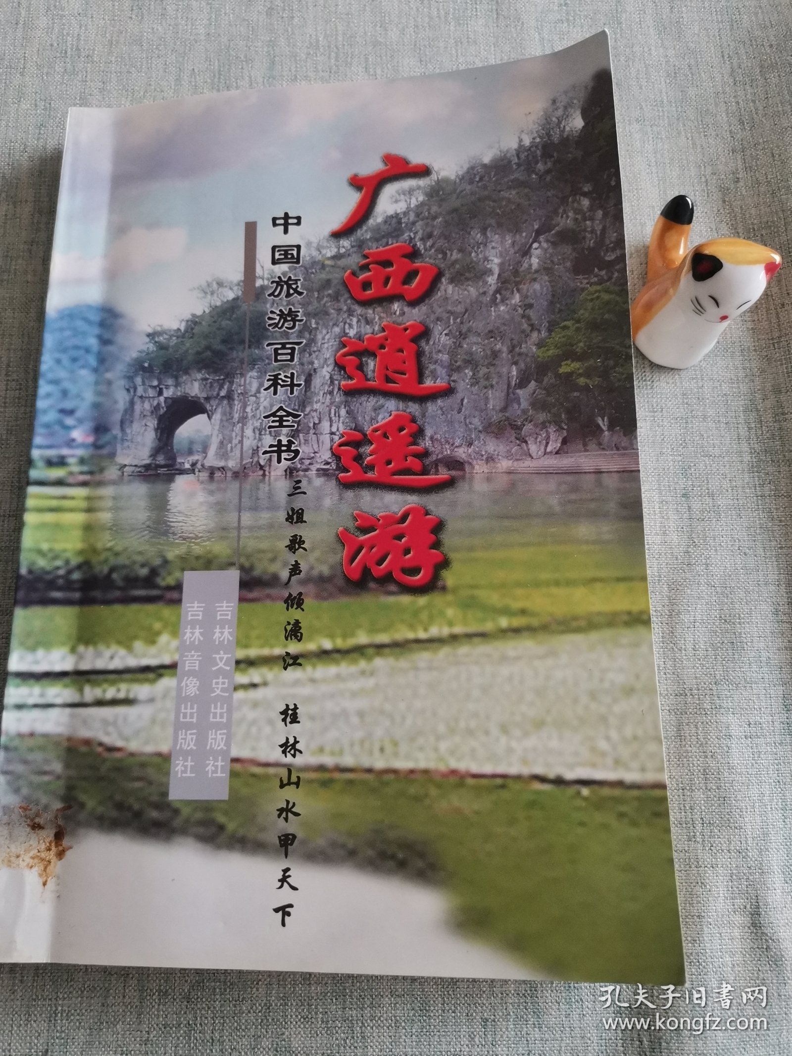 中国旅游百科全书：广西逍遥游