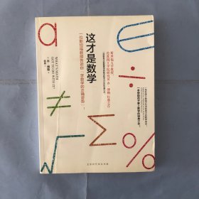 这才是数学（正版实拍）