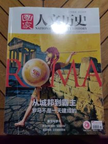 国家人文历史：2020年9月下第18期