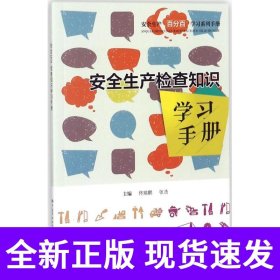 安全生产检查知识学习手册 安全生产月推荐用书