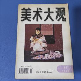 美术大观1994年第11期