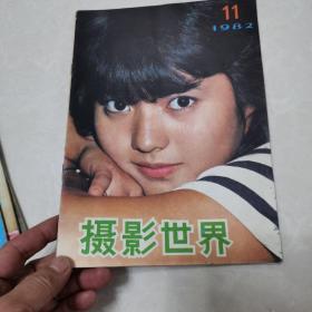 摄影世界1982年7一12册合售