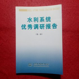 创刊号：水利系统优秀调研报告（第一辑）