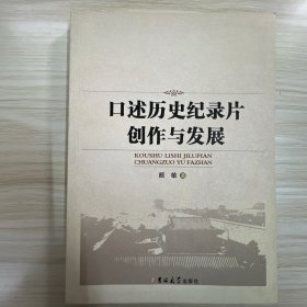 口述历史记录片创作与发展