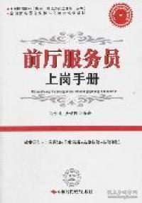 全新正版 前厅服务员上岗手册(全国酒店服务业标准化就业培训教材)/全国通用职业就业技能培训工 薛永刚 张俊枝 9787511906717 中国时代经济出版社