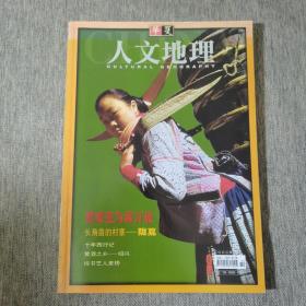 华夏人文地理（双月刊）第八期