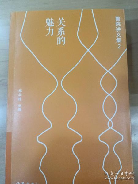 关系的魅力:鲁院讲义集2（二十五位文学大家现场分）