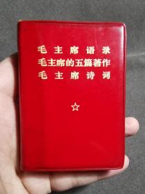 毛主席语录 毛主席的五篇著作 毛主席诗词 
三合一红宝书
毛像、林彪题词完整  一版一印