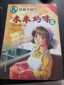 轻松学厨艺：未来妈咪篇