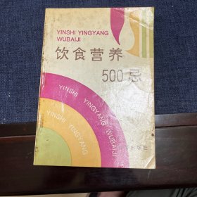 饮食营养500忌