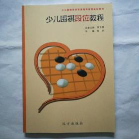 少儿围棋段位教程