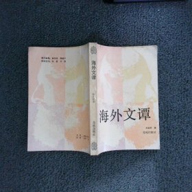 海外文譚
