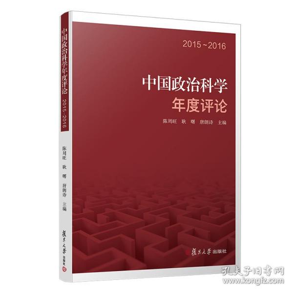 中国政治科学年度评论：2015—2016（中国政治科学年度评论）