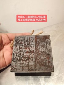 寿山石 三面雕刻人物印章
精工细调无磕碰 全品包老