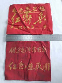 红袖标 实物原件如图