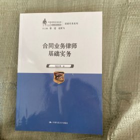 合同业务律师基础实务（中国律师实训经典·基础实务系列）