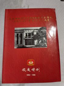 庆祝福建省泉州华侨职业中专学校（原泉州侨中 四中）建校43周年