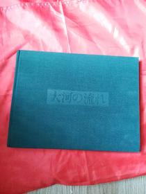 【保真】[日文原版画册] 大河の流れ— 中国の风土と人间 : 久保田博二写真展（摄影集，精装无护封） （久保田博二签赠本，赵毅先生惠存，实物拍图，外品详见图，内页干净整洁无字迹无勾划，布面精装，无书衣）。