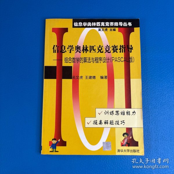 信息学奥林匹克竞赛指导--组合数学的算法与程序设计PASCAL版/信息学奥林匹克竞赛指导丛书：组合数学的算法与程序设计（PASCAL版）