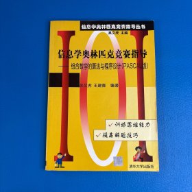 信息学奥林匹克竞赛指导--组合数学的算法与程序设计PASCAL版/信息学奥林匹克竞赛指导丛书：组合数学的算法与程序设计（PASCAL版）