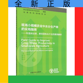提高小規(guī)模農(nóng)業(yè)中水分生產(chǎn)率的實(shí)地指南