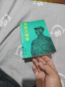 风流大将军