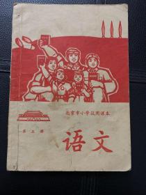 北京市小学试用课本 语文 1969年