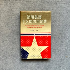 简明英语同反义词四用词典