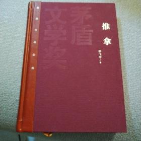 茅盾文学奖获奖作品全集：推拿（作家签名钤印）