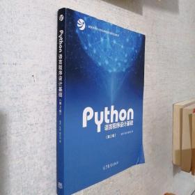 Python语言程序设计基础（第2版）/教育部大学计算机课程改革项目规划教材