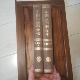 中国大百科全书 外国文学 1、2 精装16开