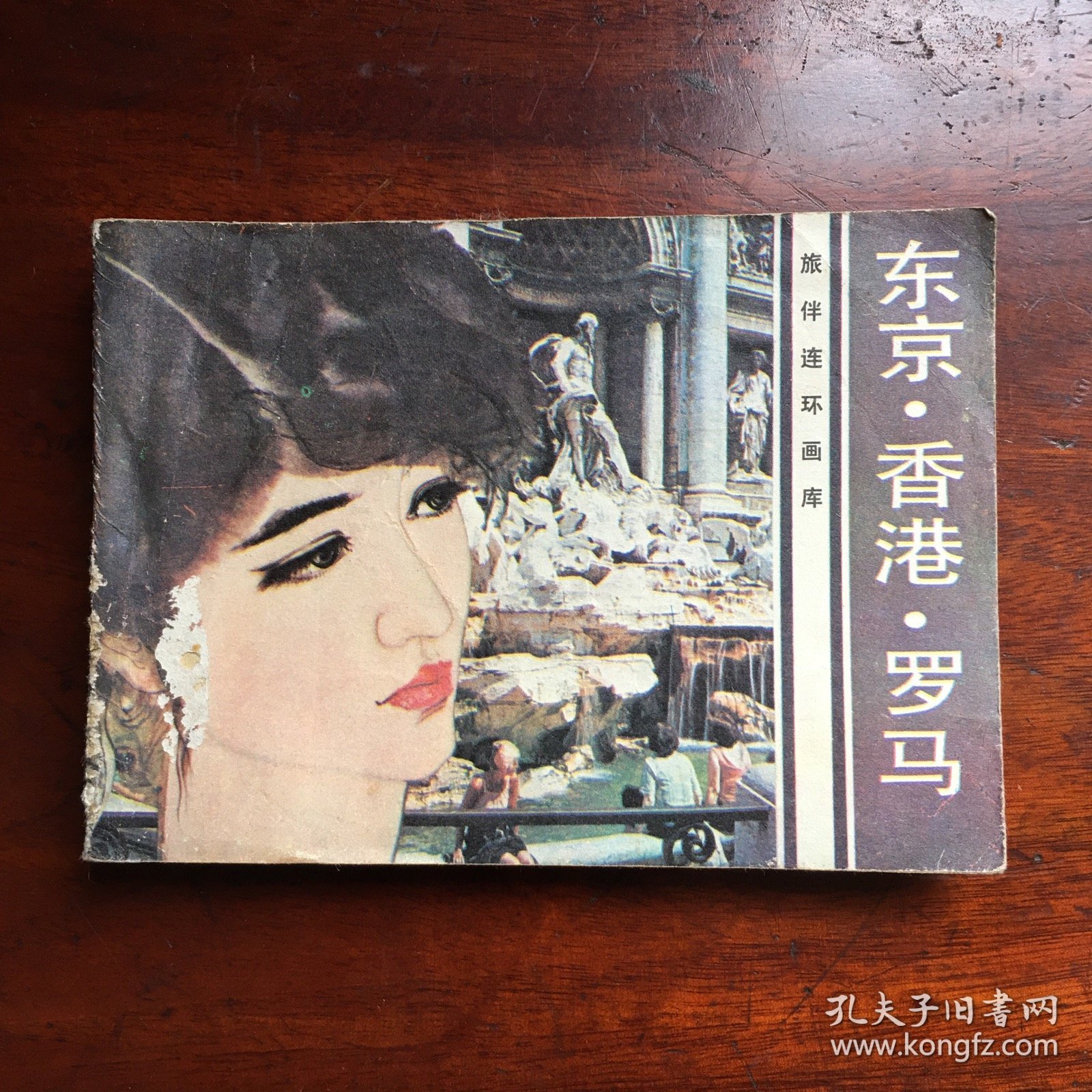 东京香港罗马（旅伴连环画）