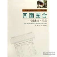 四面围合：中国建筑·院落