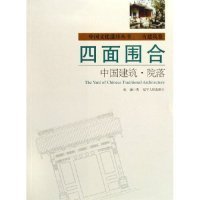 四面围合：中国建筑·院落