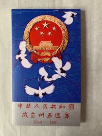 中华人民共和国成立三十五周年（1949-1984）邮折，成套盖章邮票5枚，盖1984年10月1日当天邮章